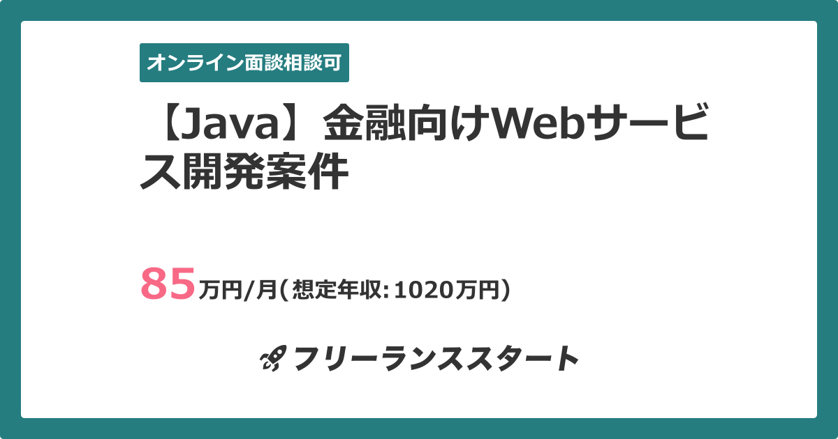【Java】金融向けWebサービス開発案件 | フリーランスエンジニア向けIT求人・案件