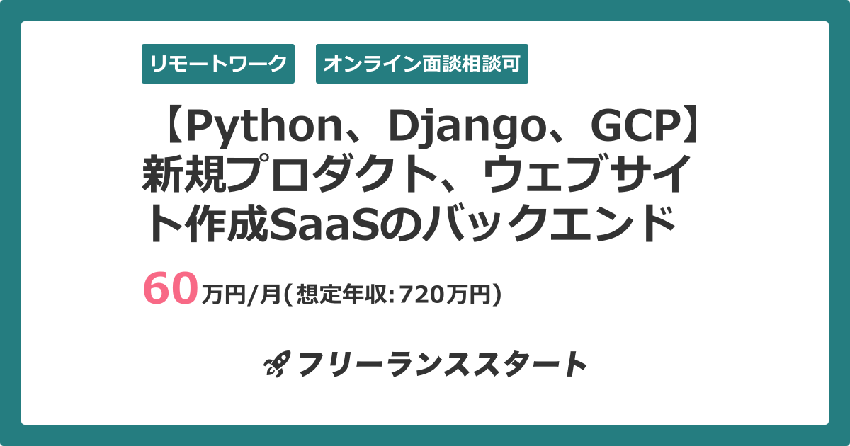 【Python、Django、GCP】新規プロダクト、ウェブサイト作成SaaSのバックエンドを募集!【フルリモート可】 | フリーランス ...