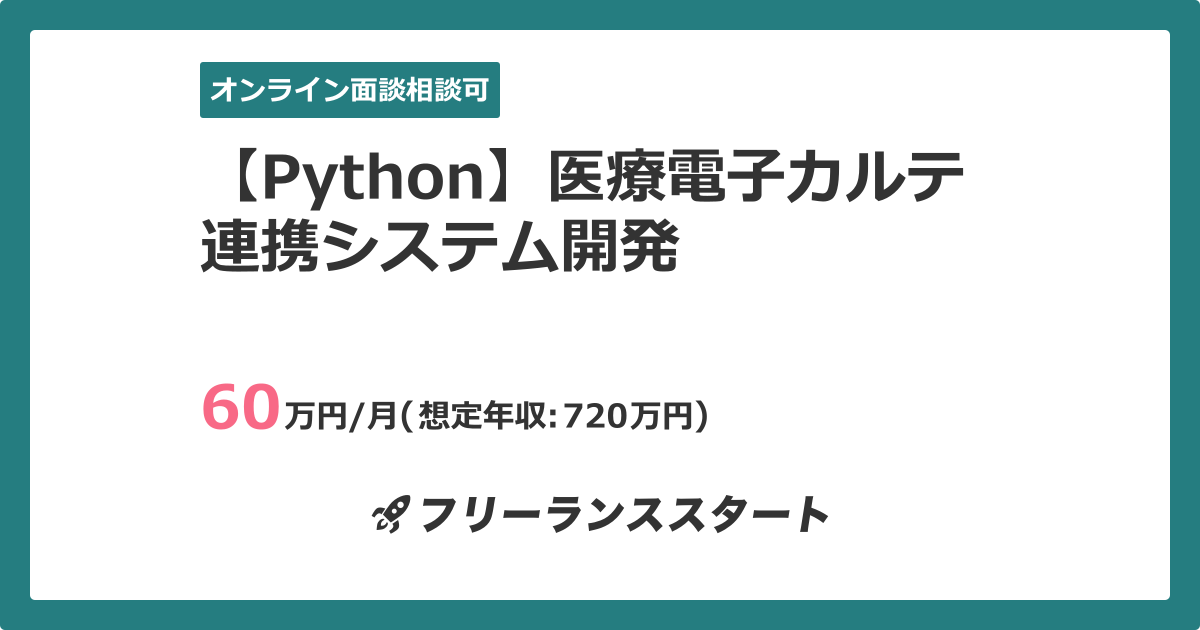 Python 医療電子カルテ連携システム開発 フリーランスエンジニア向けit求人 案件 件目 Python 医療電子カルテ連携システム開発 フリーランスエンジニア向けit求人 案件 件目