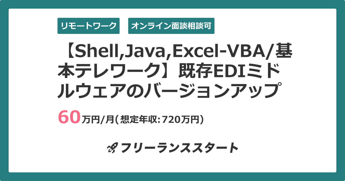 【Shell,Java,Excel-VBA/基本テレワーク】既存EDIミドルウェアのバージョンアップに伴うシステム移行【ミドル・シニア ...