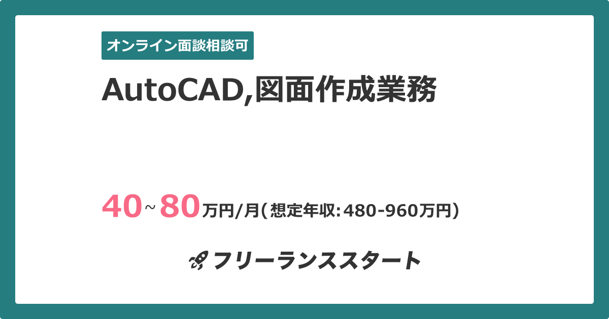 Autocad 図面作成業務 フリーランスエンジニア向けit求人 案件 件目 Autocad 図面作成業務 フリーランスエンジニア向けit求人 案件 件目