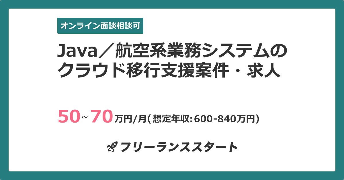 Java/航空系業務システムのクラウド移行支援案件・求人 | フリーランスエンジニア向けIT求人・案件