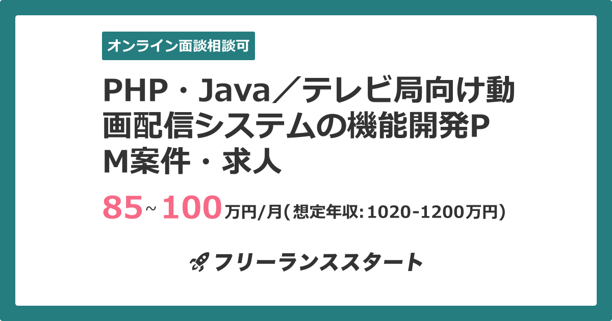 PHP・Java/テレビ局向け動画配信システムの機能開発PM案件・求人 | フリーランスエンジニア向けIT求人・案件