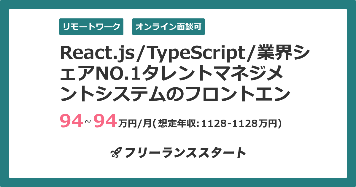 React.js/TypeScript/業界シェアNO.1タレントマネジメントシステムのフロントエンド開発 | フリーランスエンジニア向けIT ...