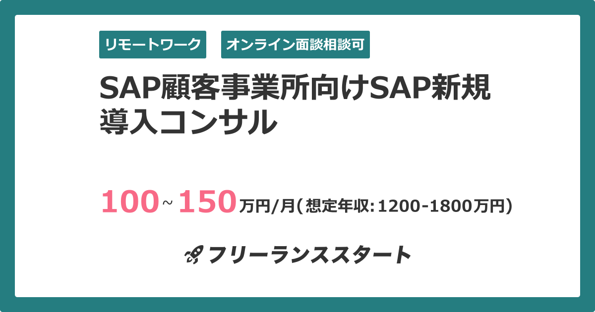 Sap顧客事業所向けsap新規導入コンサル フリーランスエンジニア向けit求人 案件 276817件目